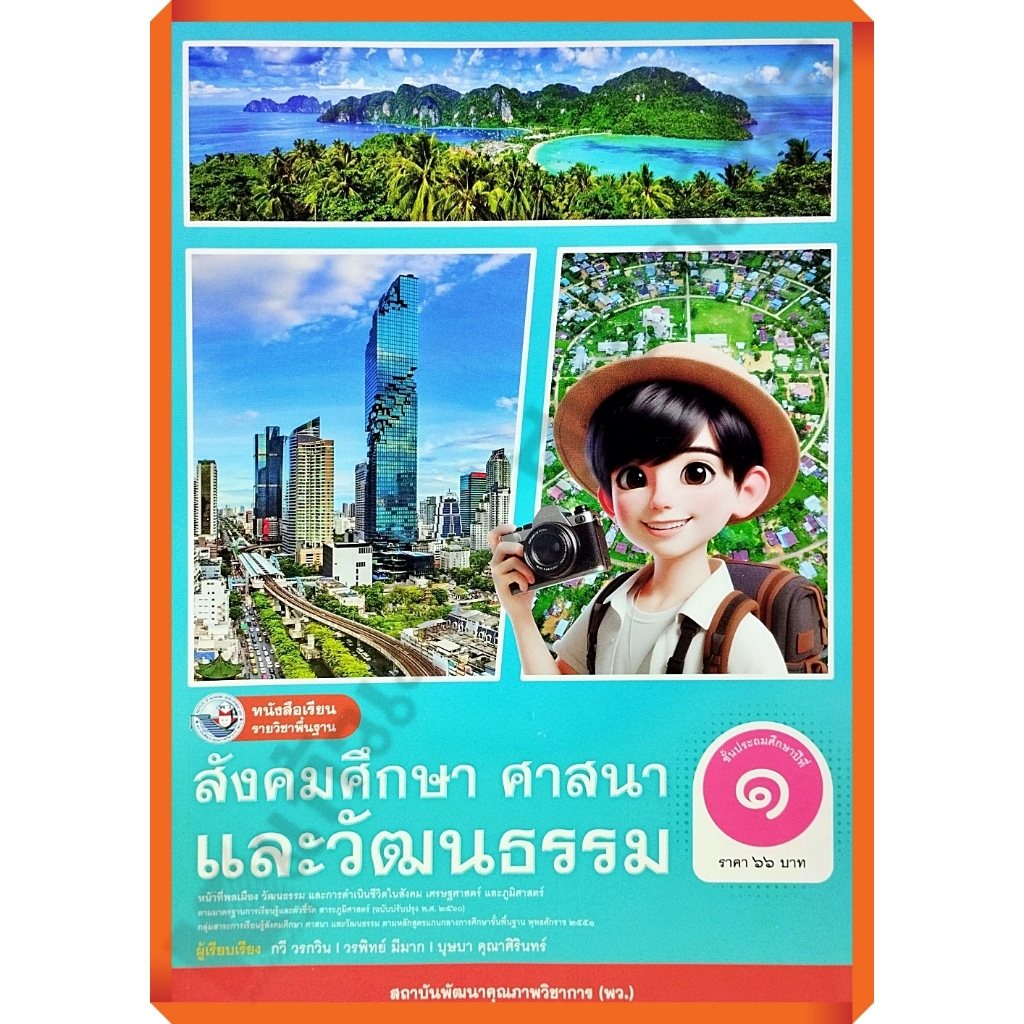 หนังสือเรียนสังคมศึกษา ศาสนาและวัฒนธรรมป.1-ป.6 #พว