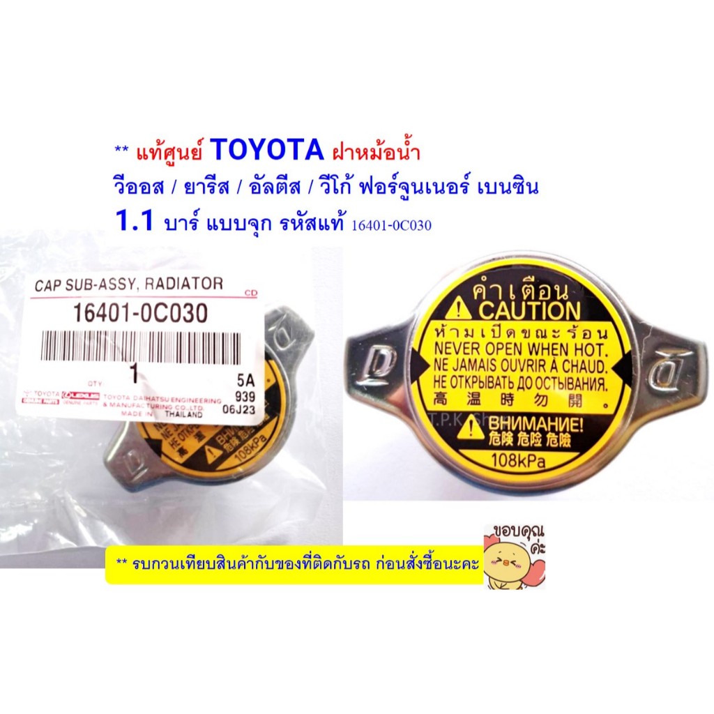 * แท้ศูนย์ TOYOTA ฝาหม้อน้ำ วีออส ยารีส อัลตีส วีโก้เบนซิน VIOS,YARIS,ALTIS,ACV30,40 แบบจุก1.1 บาร์ รหัส 16401-0C030