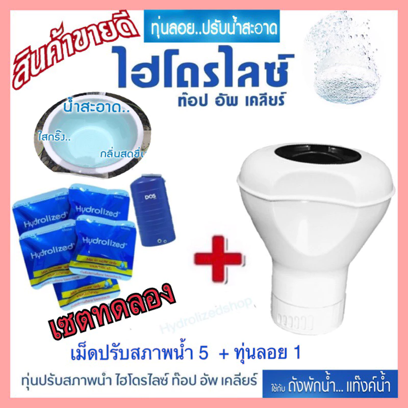 ทุ่นลอยพร้อมเม็ดฟู่ 5เม็ด เซตมินิ พร้อมใช้งานทันที ได้ผลดี100% สำหรับถังพัก 1000 ลิตรขึ้นไป