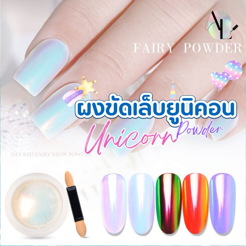พร้อมส่ง ผงขัดเล็บสีเมอร์เมด ขัดทับสีพื้น ผงขัดยูนิคอน
