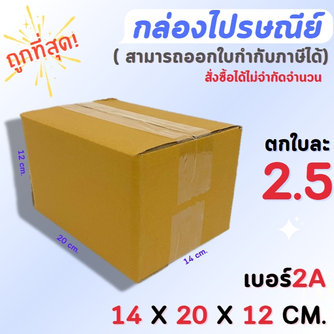 กล่องไปรษณีย์มีพิมพ์ลาย กล่องพัสดุ กล่องกระดาษ ไซส์ 2A ขนาด 14x20x12 cm แพ็ค 20 ใบ ราคาถูก ส่งตรงจากโรงงาน