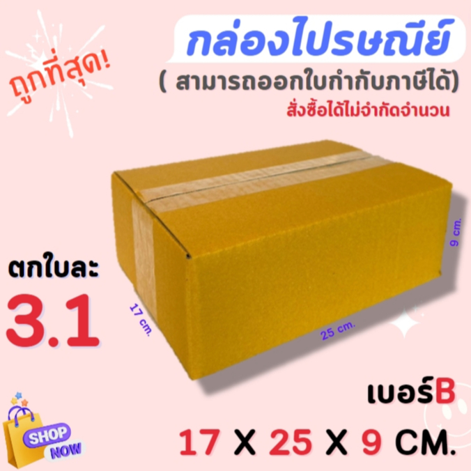 กล่องไปรษณีย์ กล่องพัสดุ กล่องกระดาษ ไซส์ B ขนาด 17x25x9 cm แพ็ค 10 ใบ / 20 ใบ ราคาถูก ส่งตรงจากโรงงาน