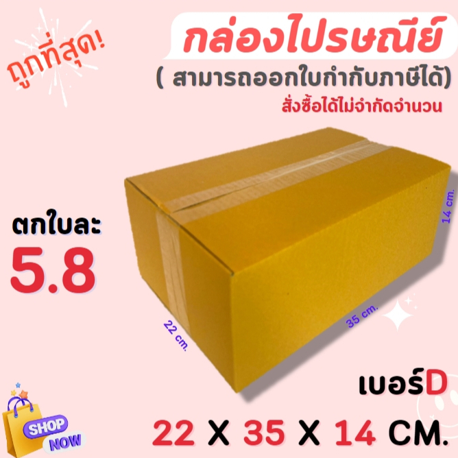กล่องไปรษณีย์ กล่องพัสดุ กล่องกระดาษ ไซส์ D ขนาด 22x35x14 cm แพ็ค 10 ใบ/20 ใบ ราคาถูก ส่งตรงจากโรงงาน