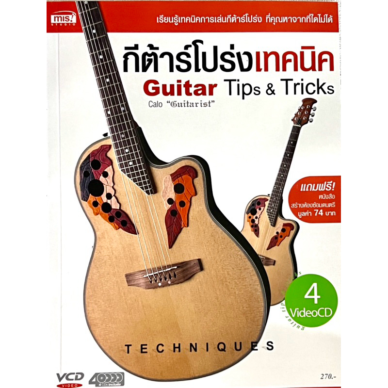 เรียนรู้เทคนิคการเล่นกีต้าร์โปร่ง แถมฟรี CD 4แผ่นและ คู่มือการสร้างห้องซ้อมดนตรี