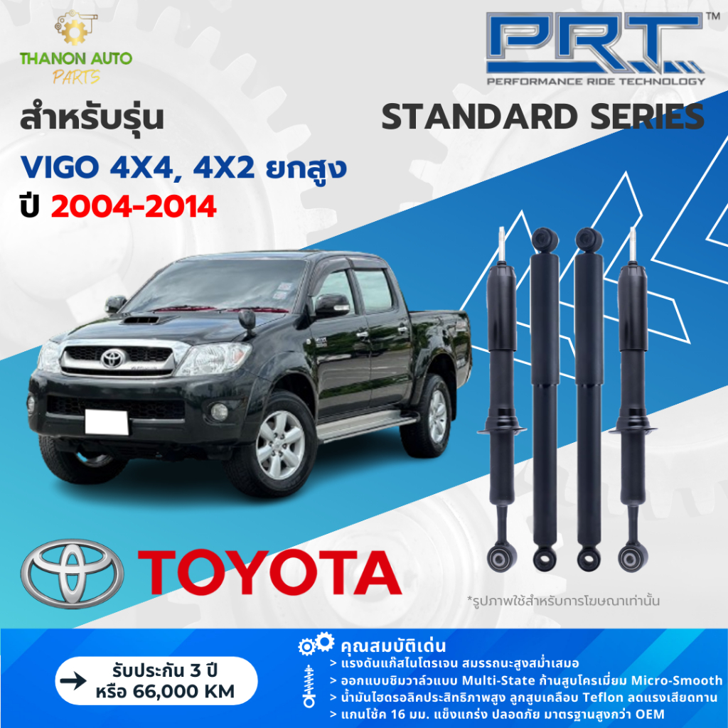 PRT โช้คอัพแก๊ส Standard รถ Toyota รุ่น Vigo 4x4,4x2ยกสูง โตโยต้า วีโก้ ขับ4 ปี 2004-2014 แกน 16 มม.