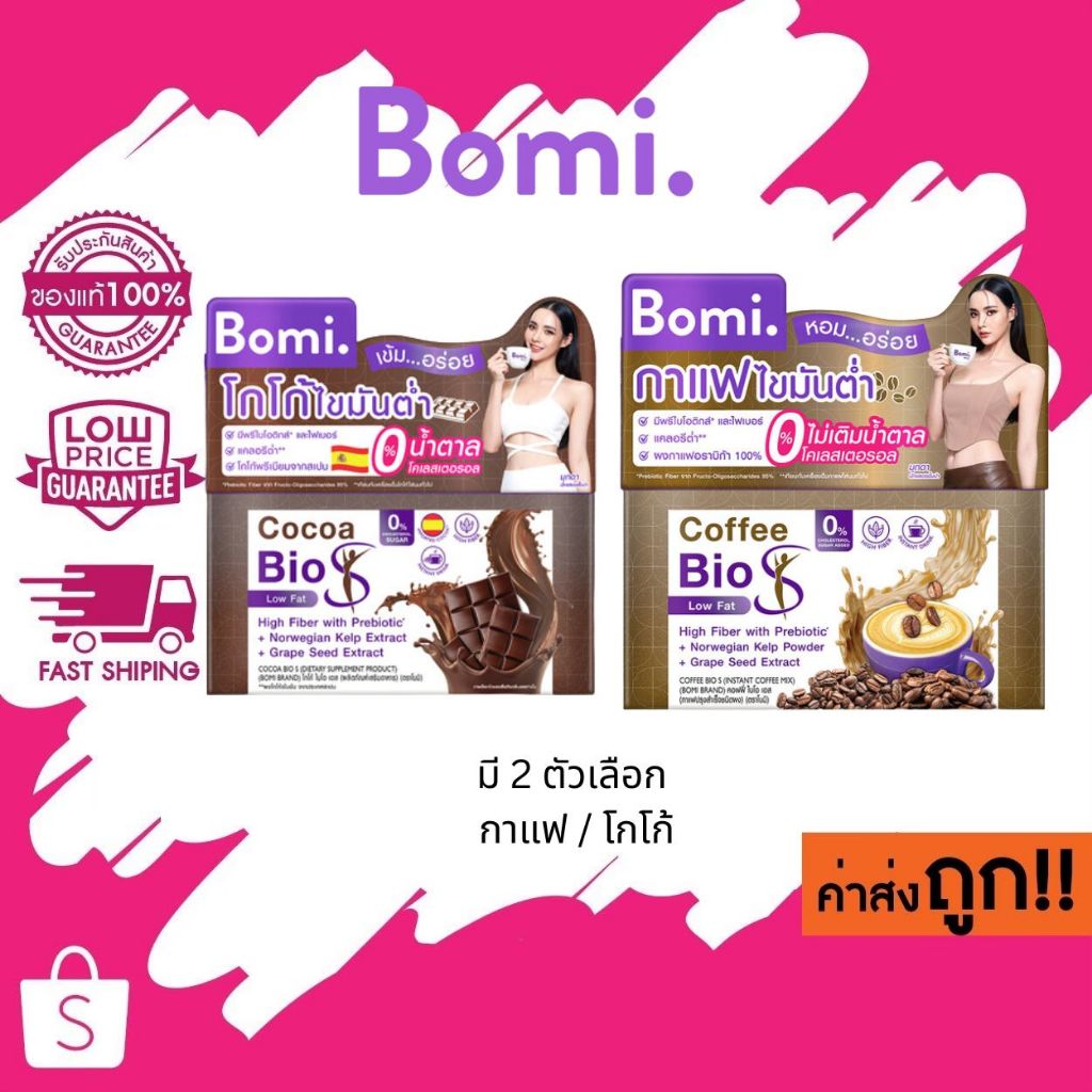 (1 กล่อง) Bomi Cocoa & Coffee Bio-S โบมิ โกโก้ & คอฟฟี่ ไบโอ เอส 1 กล่อง 15 กรัม x 14 ซอง