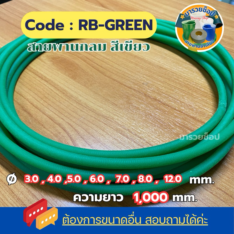 ทักแชทก่อนสั่งทุกกรณีค่ะ ! สายพานกลม สีเขียว ผิวหยาบ มีหลายขนาด 3-12 mm. (RB-GREEN)
