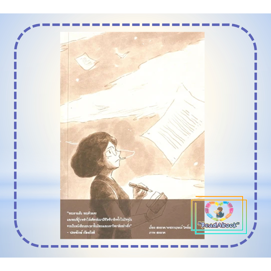 หนังสือ 2475 นักเขียนผีแห่งสยาม# สะอาด#ด้วงคอมิกส์#เรื่องสั้น