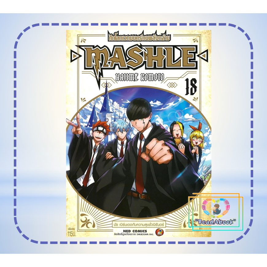 หนังสือ MASHLE ศึกโลกเวทมนตร์คนพลังกล้าม เล่ม 18 จบ#Hajime Komoto#NED#การ์ตูนญี่ปุ่น มังงะ