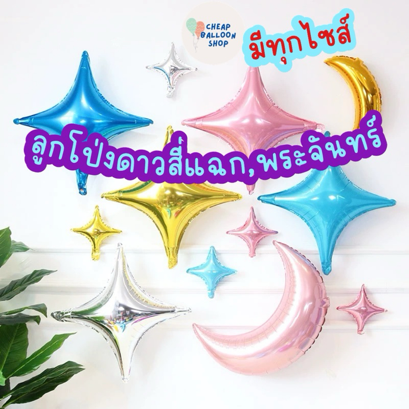 ลูกโป่งฟอยล์ ดาวสี่แฉก ขนาด 10นิ้ว 26นิ้ว 36นิ้ว (ส่งด่วนจากกทม./ราคาถูกที่สุด)
