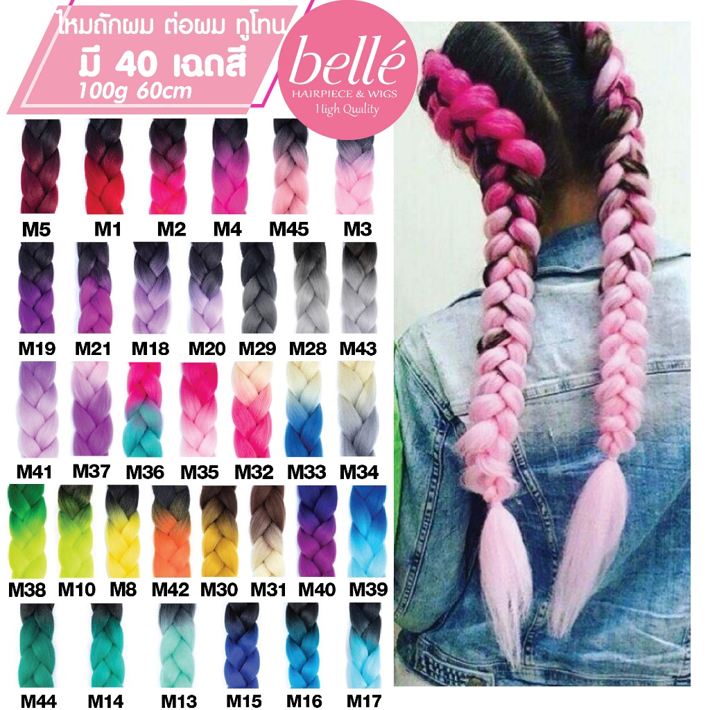 พร้อมส่ง 💖 🇹🇭 BELLE แฮร์พีช ผมเปีย ไหมถักผม สีทูโทน 40 เฉดสี (ลิ้ง2) ไหมถักเปีย 60cm 100g หางม้า