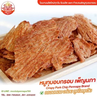 หมูทุบอบกรอบ เพ็ญนภา 500g./1kg. หมูทุบ กรอบ หอมอร่อย อบไม่ใช้น้ำมัน ไม่ผสมแป้ง ของกิน ของกินเล่น ขนม