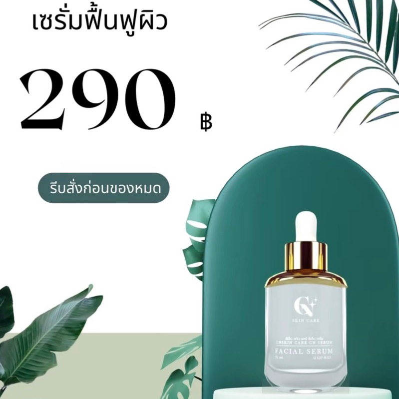 [โปร 1 ขวด] CN Serum เซรั่มซีเอ็น สกินแคร์แม่ชนนท์ (แม่นัส) บำรุงผิวหน้า