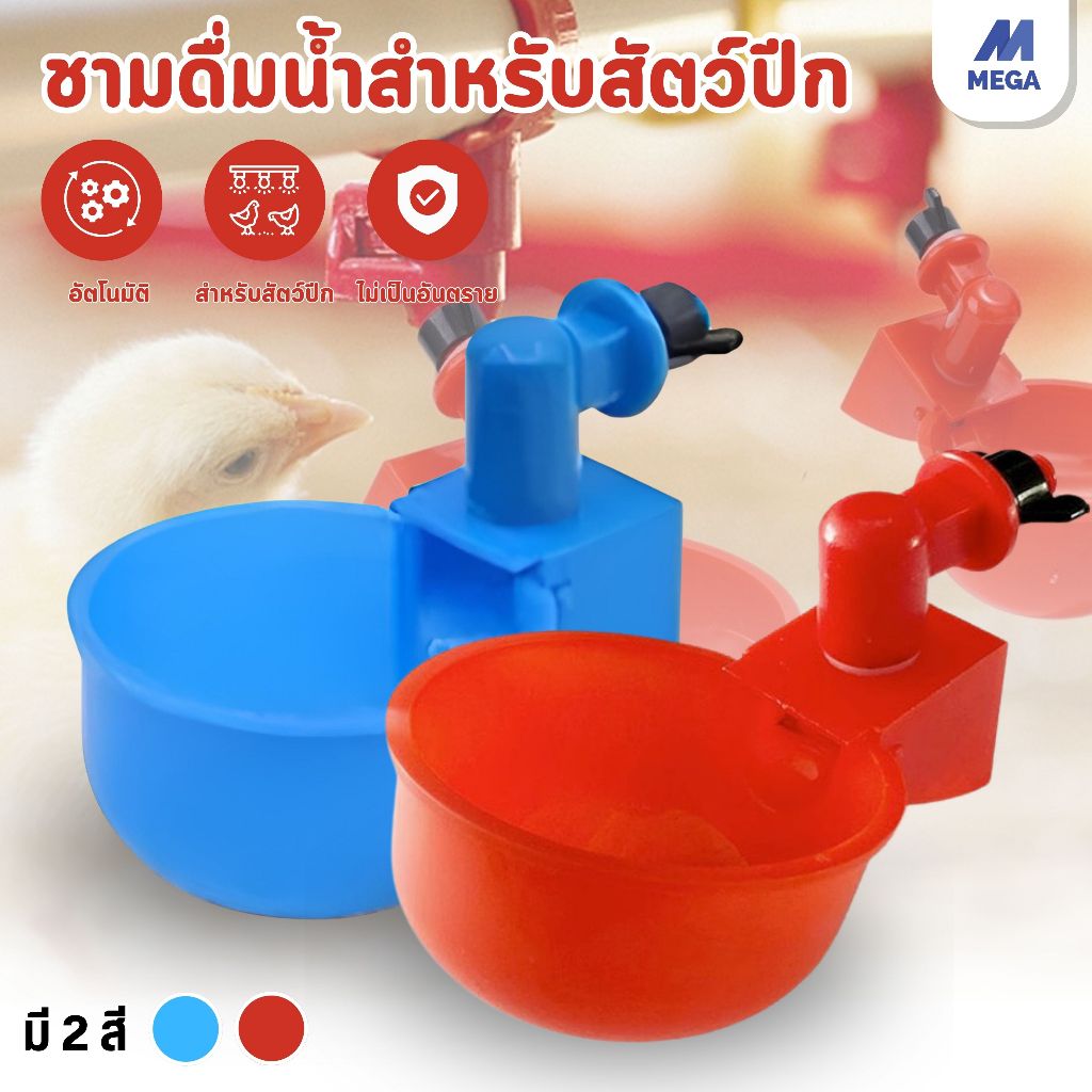【6 ชิ้น】ถ้วยให้น้ำไก่อัตโนมัติ เกรด A++ หนา เหนียว ทนมากๆ เติมน้ำเอง 24 ชั่วโมง