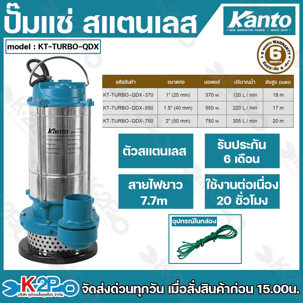 Kanto ปั๊มแช่สแตนเลส ไดโว่ รุ่น KT-TURBO-QDX-370 (1นิ้ว) KT-TURBO-QDX-550( 1.5นิ้ว) KT-TURBO-QDX-750 (2นิ้ว)สายไฟยาว7.7m