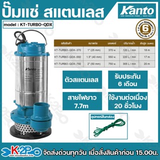 Kanto ปั๊มแช่สแตนเลส ไดโว่ รุ่น KT-TURBO-QDX-370 (1นิ้ว) KT-…