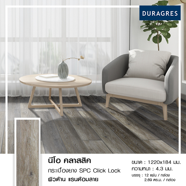 กระเบื้องยาง SPC แบบคลิ๊กล็อค 1220x184x4.3mm. นีโอ คลาสสิค ผิวด้าน ลายไม้ Duragres by UMIPRO