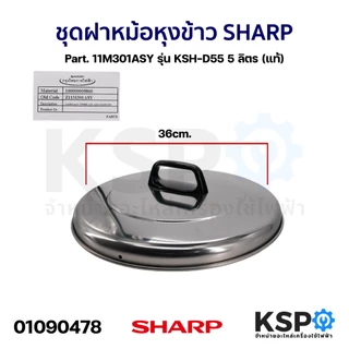 ชุดฝา หม้อหุงข้าว SHARP ชาร์ป Part. 11N103ASY / 11M301ASY / 11D103GRASY /11C301ASY /11D103BLASY / 11F103BLASY / 11F103GR