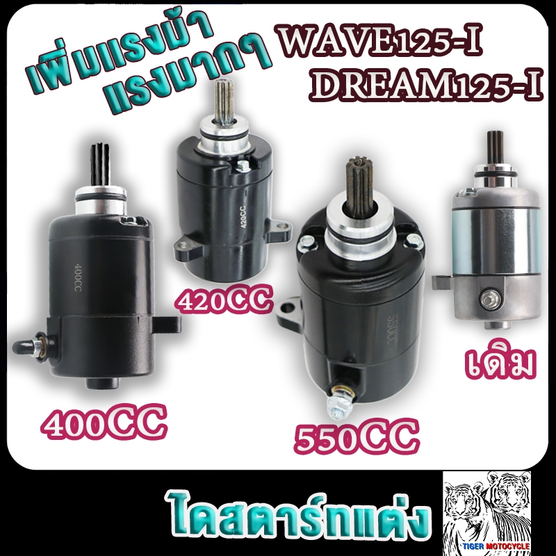 ไดสตาร์ทแต่งเวฟ125 500cc 420cc 400cc เดิมstd เวฟ125ปลาวาฬ ดรีม125 มอเตอร์สตาร์ท wave125r s x iบังลม 