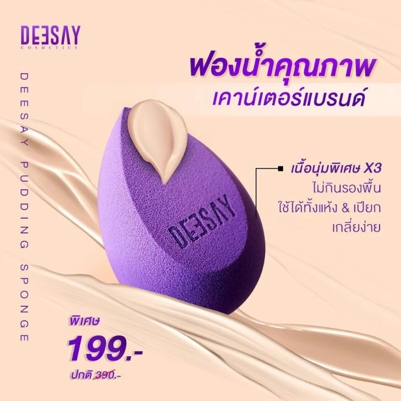 DEESAY ฟองน้ำ​ดีเซ้ย์ -​ Deesay Pudding sponge