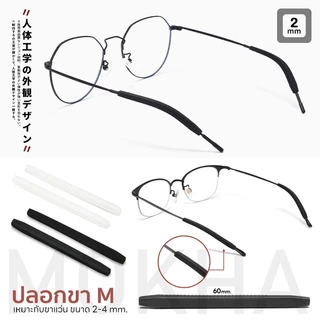 MOKHA ซิลิโคนปลอกขาแว่น (1คู่) ปลอกขา สวมกันลื่น Silicone ขาแว่นตา ขนาดเล็ก ใส่ขาแว่นแบบโลหะ