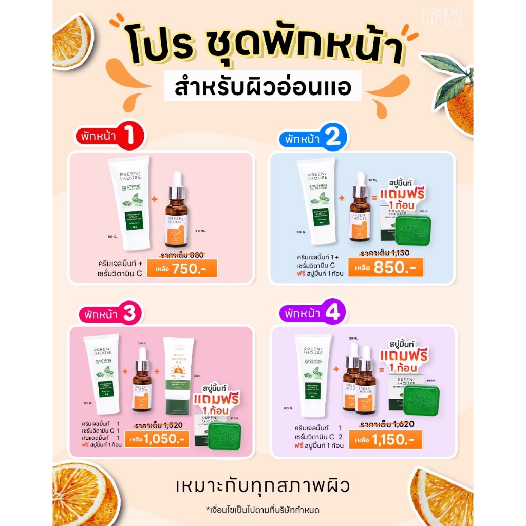 ชุดพักหน้าพรีนเฮ้าส์ สำหรับผิวอ่อนแอ
