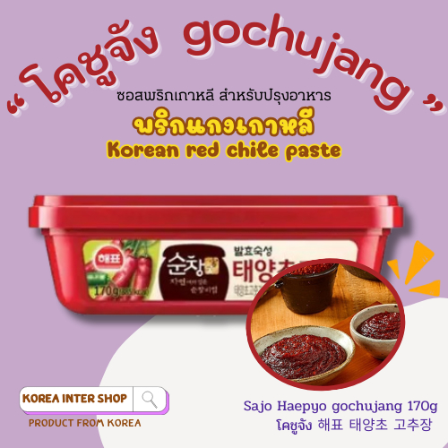โคชูจัง ซอสพริกเกาหลี sajo haepyo korea sauce gochujang 170g 해표 태양초 고추장