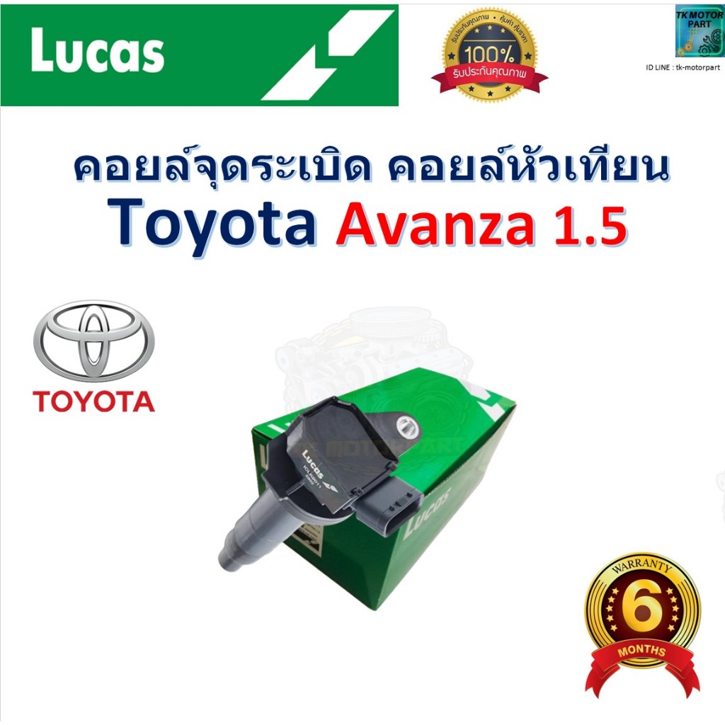 คอยล์จุดระเบิด คอยล์หัวเทียน โตโยต้า อแวนซ่า,Toyota Avanza 1.5 ยี่ห้อ Lucas