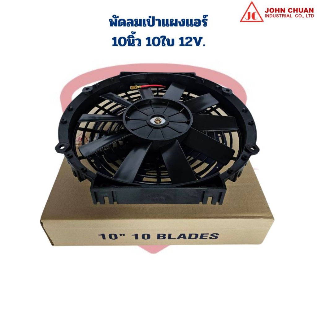 พัดลมเป่าแผงแอร์ 10นิ้ว 10ใบ 12V. (John Chuan) พัดลม 10" 10ใบ 12V. JC