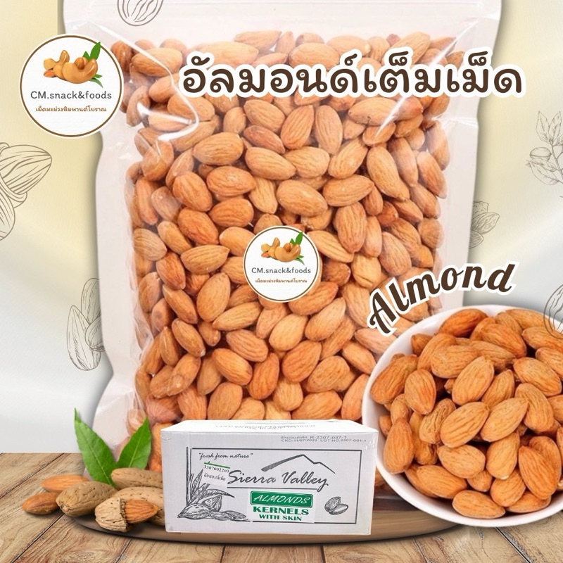 อัลมอนด์ดิบ เต็มเม็ด 23/25 แบรนด์ Sierra Valley นำเข้าจากUSA ล็อตใหม่ล่าสุด💯