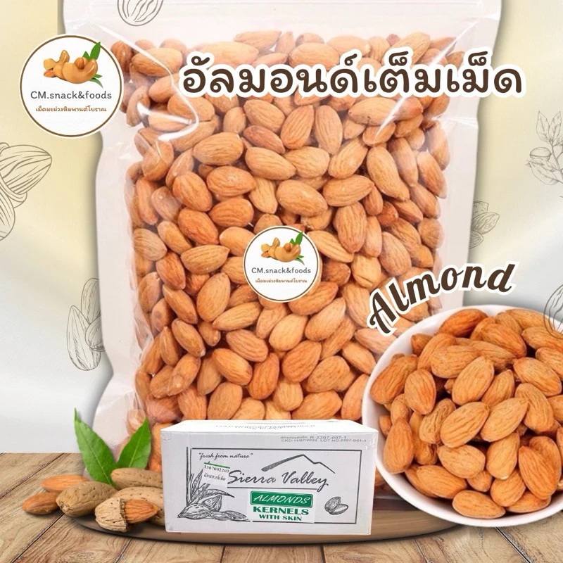 อัลมอนด์ดิบ เต็มเม็ด 23/25 แบรนด์ Sierra Valley นำเข้าจากUSA ล็อตใหม่ล่าสุด💯