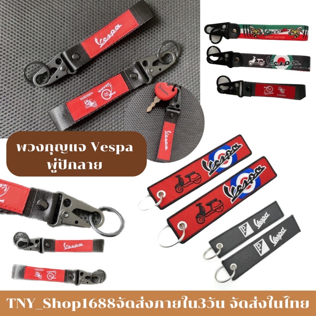 ร้านค้าไทย จัดส่งในไทย พวงกุญแจ Vespa พู่ปักลาย มอไซค์ รถยนต์ มีห่วงคล้อง