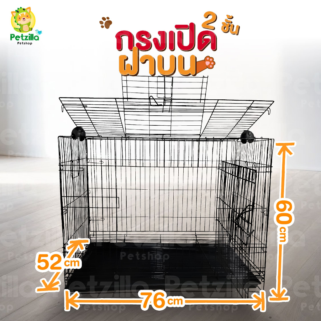 【พร้อมจัดส่ง】กรงสัตว์เลี้ยง เปิดฝาบนได้ 2 ชั้น ลวดหนา (มีถาด) พับได้ พกพาสะดวก (76 x 52 x 60 cm.)