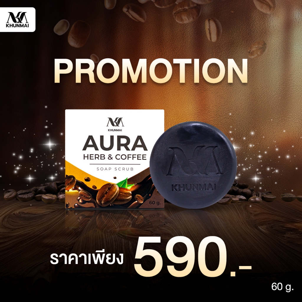 KHUNMAI AURA HERB COFFEE SOAP SCRUB คุณใหม่ ออร่า เฮิร์บ คอฟฟี่ โซฟ สครับ