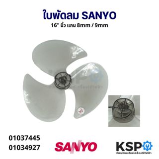 ใบพัดลม SANYO ซันโย 16