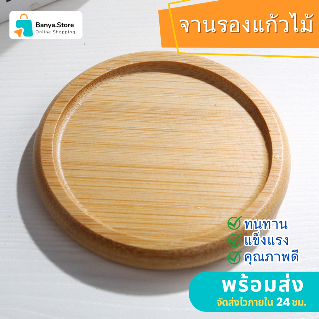 จานรองแก้วไม้ จานรองแก้ว ที่รองแก้ว แบบวงกลม COASTER ไม้แท้ ขนาด 8 ซม.