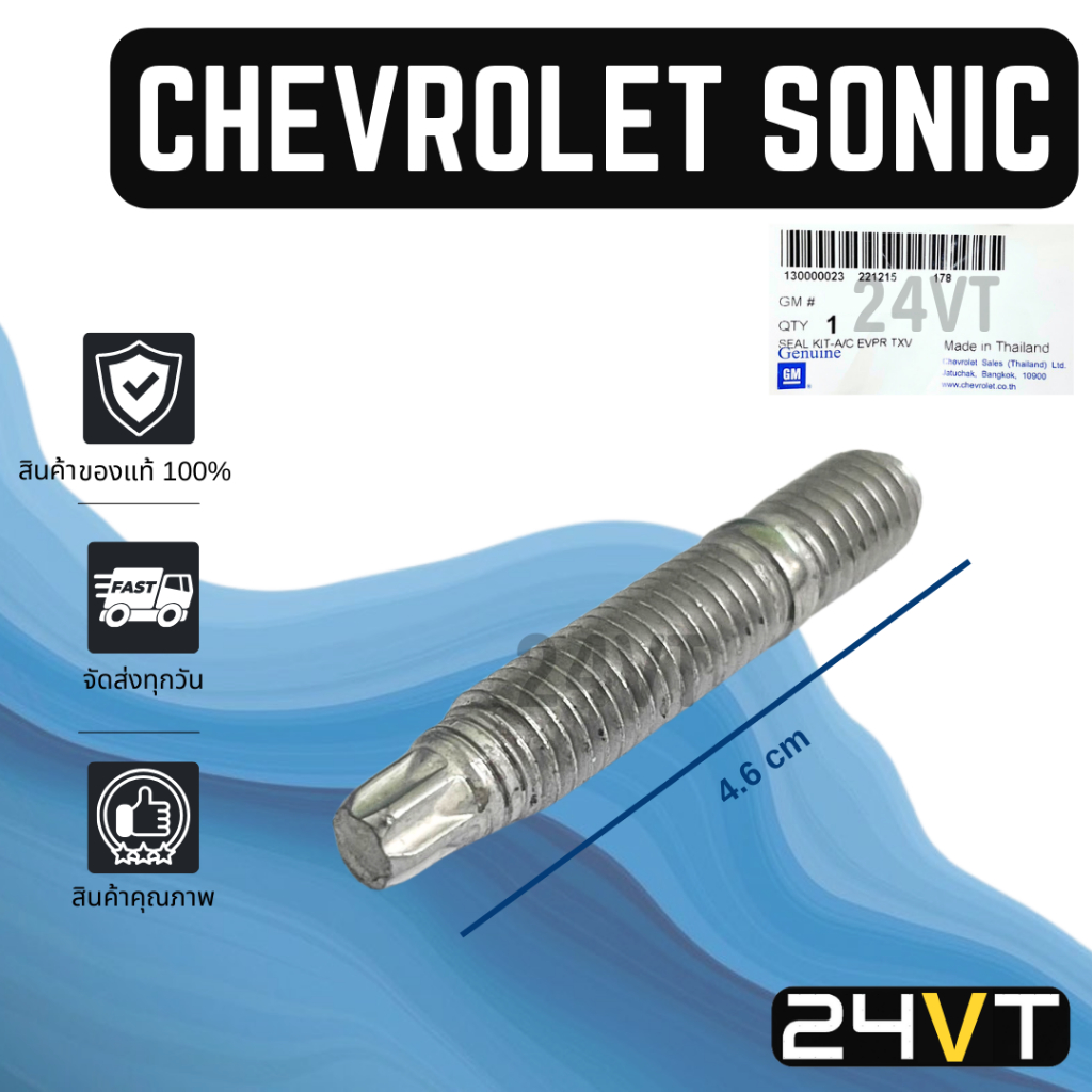 น็อตยึดวาล์วตู้แอร์ ของแท้ เชฟโรเลต โซนิค สปิน แคปติว่า แบบหัวแฉก (1 ตัว) CHEVROLET SONIC SPIN CAPTIVA น็อต น็อตยึดวาล์ว