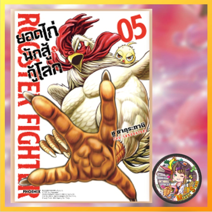 ยอดไก่นักสู้กู้โลก เล่ม 1-5 มือ 1 พร้อมส่ง