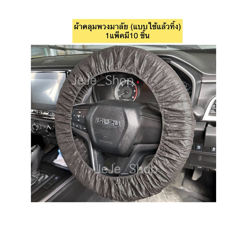 ผ้าคลุมพวงมาลัยกันเปื้อน สีดำ แบบใช้แล้วทิ้ง 1 แพ็ค10 ชิ้น ปลอกหุ้มพวงมาลัยรถ ถุงคลุมพวงมาลัยรถยนต์