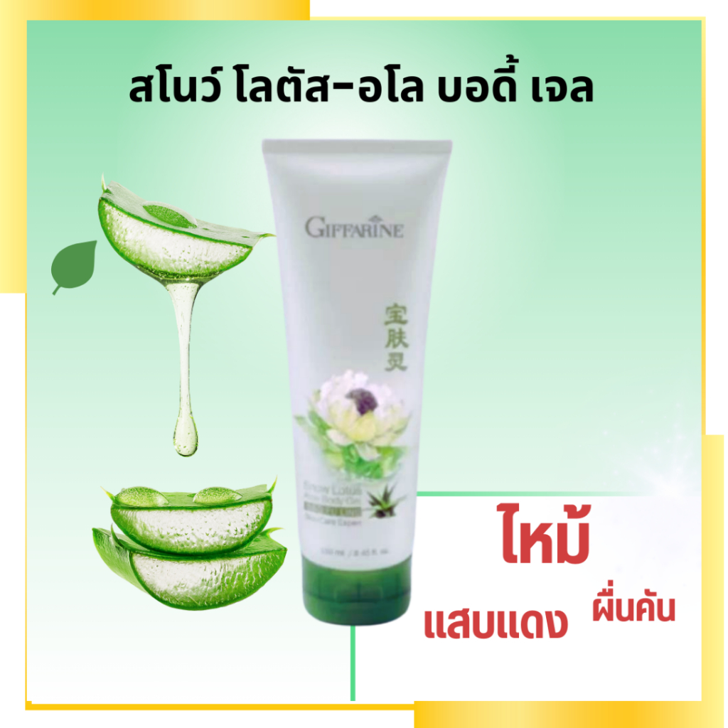 โลชั่น บัวหิมะ ผสมว่านหางจระเข้ กิฟฟารีน ลบรอยแผลเป็น น้ำร้อนลวก SNOW LOTUS Giffarine