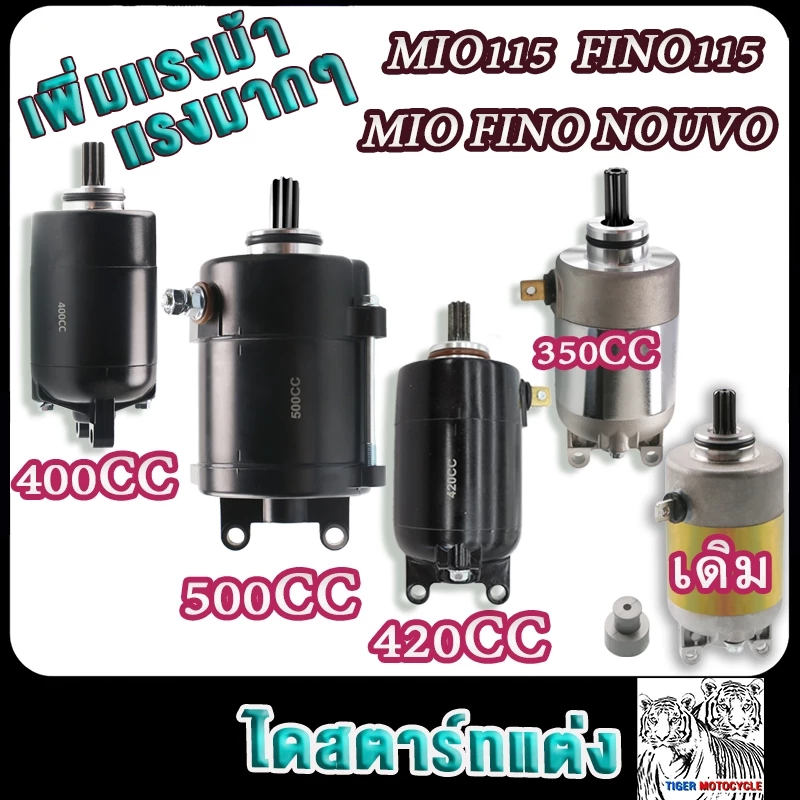ไดสตาร์ทแต่ง มีโอ ฟีโน่ นูโว 500cc 420cc 400cc 350cc เดิมstd มีโอ115 มีโอ125 ฟีโน่115 มอเตอร์สตาร์ท mio fino nouvo