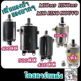 ไดสตาร์ทแต่ง มีโอ ฟีโน่ นูโว 500cc 420cc 400cc 350cc เดิมstd มีโอ115 มีโอ125 ฟีโน่115 มอเตอร์สตาร์ท mio fino nouvo