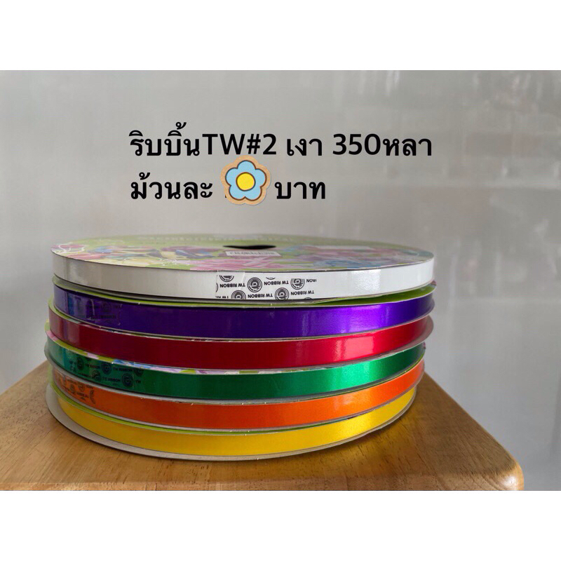 ริบบิ้น#2 tw ยาว350หลา แบบเงา(12มิล)