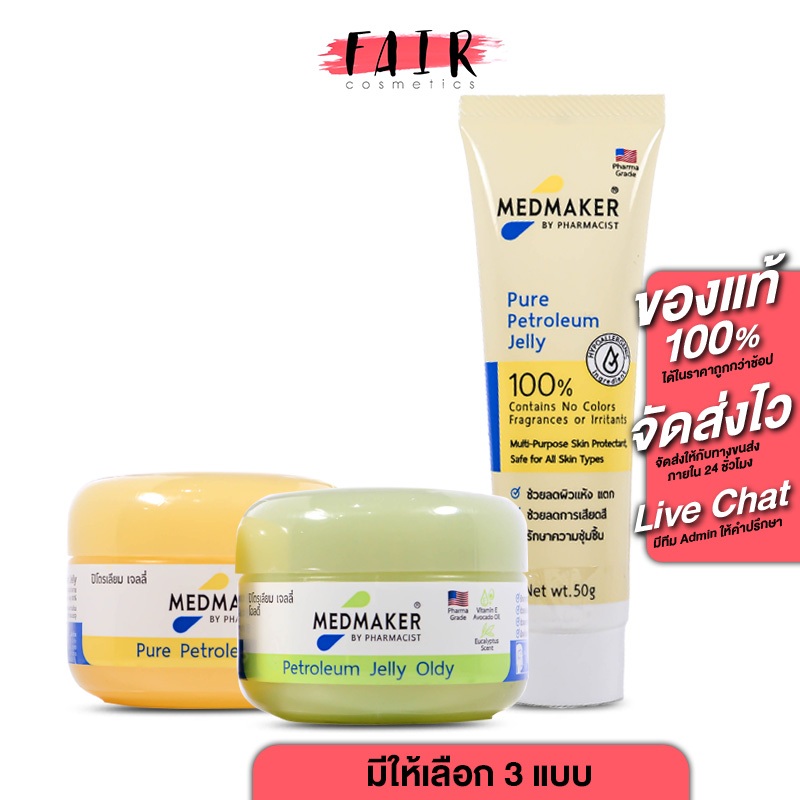 Medmaker Pure Petroleum Jelly/Oldy เมดเมเกอร์ เพียว ปิโตรเลียม เจลลี่/โอลดี้ [50 g.]