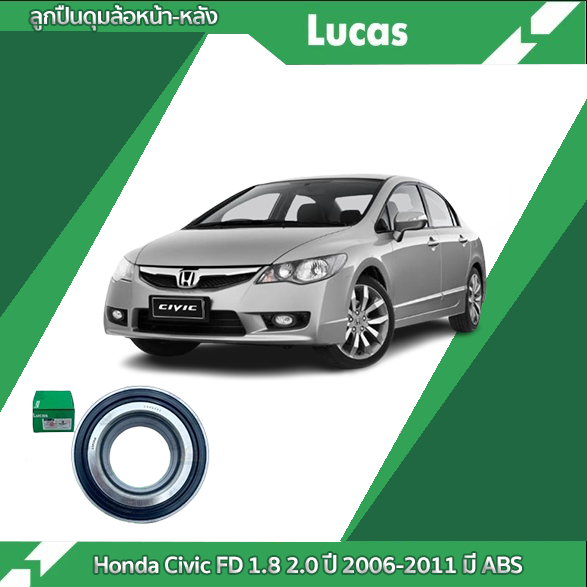 LUCAS ลูกปืนล้อหน้า ลูกปืนล้อหลัง Honda Civic FD 1.8 2.0 ปี 06-11 มี ABS ซีวิค เอฟดีนางฟ้า ลูคัส