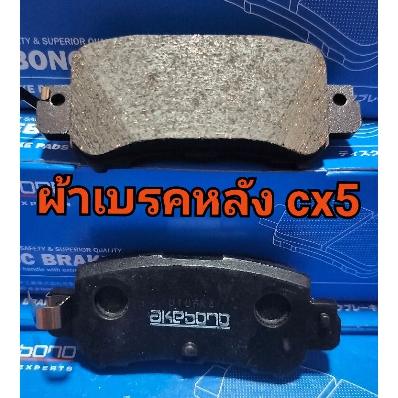 ผ้าเบรคหลัง mazda CX 5 ตรงรุ่น AKEBONO JAPAN 🇯🇵