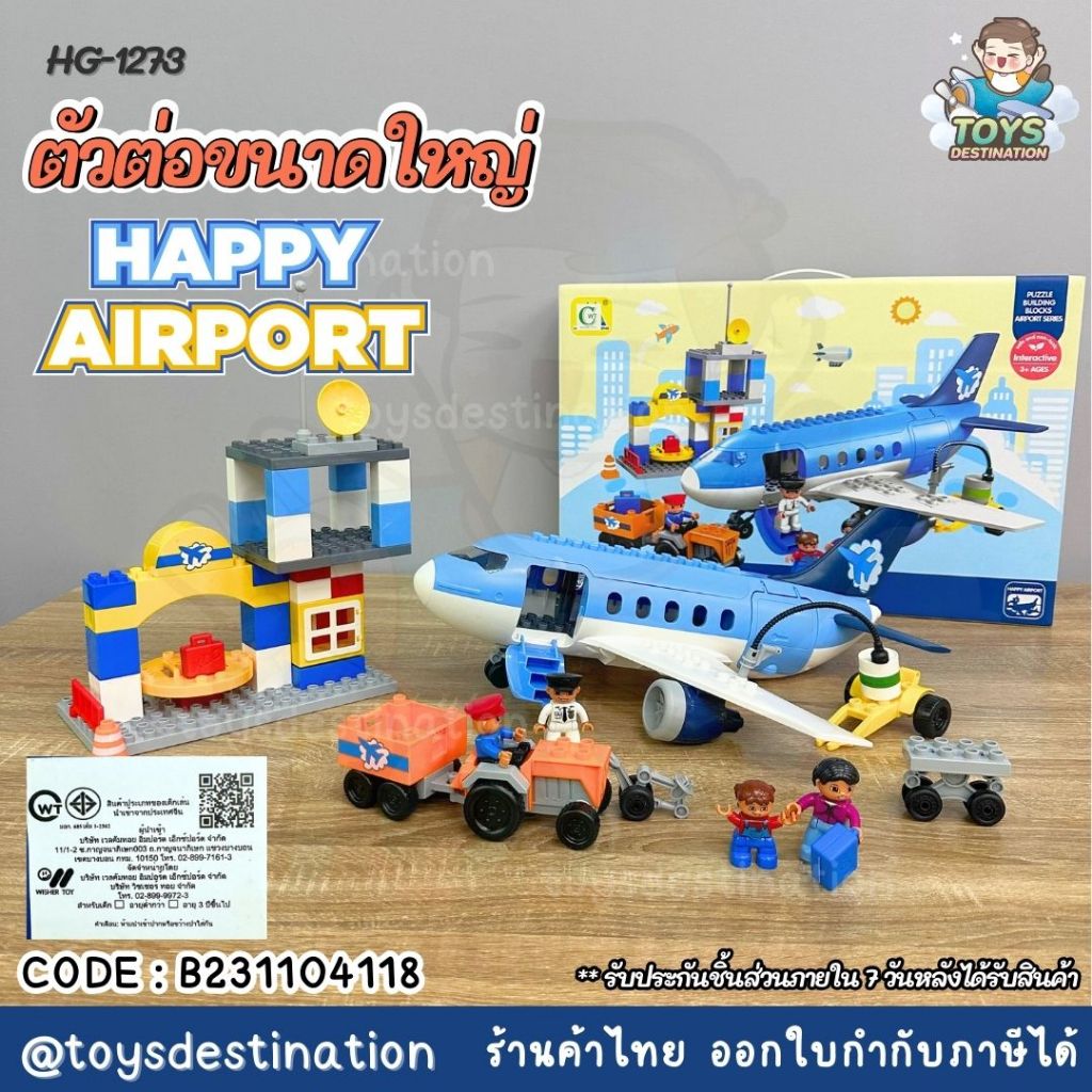 ✅พร้อมส่งในไทย✅ ของเล่น ตัวต่อ บล็อคตัวต่อ เลโก้ ขนาด ดูโป้  Happy Airport   ต่อแท้ได้ HG-1273 B2311