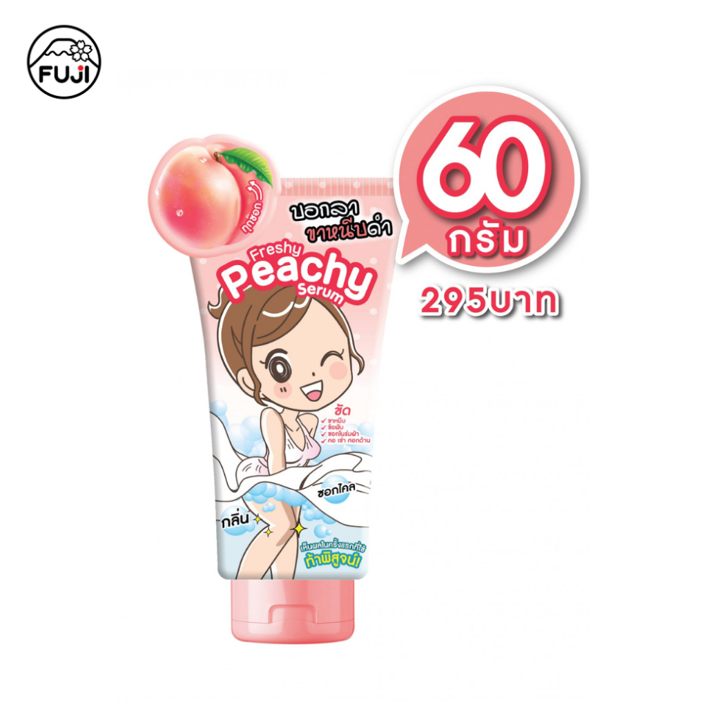 ฟูจิ เฟรชชี่ พีชชี่ เซรั่ม แบบหลอด 60 กรัม FUJI FRESHY PEACHY SERUM