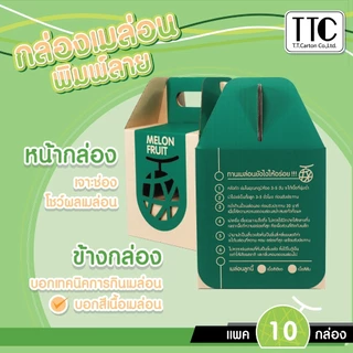 กล่องเมล่อน พิมพ์ลาย กล่องผลไม้ แบบฝาเสียบมีที่หิ้ว Pack 1 บรรจุ 10 ชิ้น/แพ็ค (TT147)
