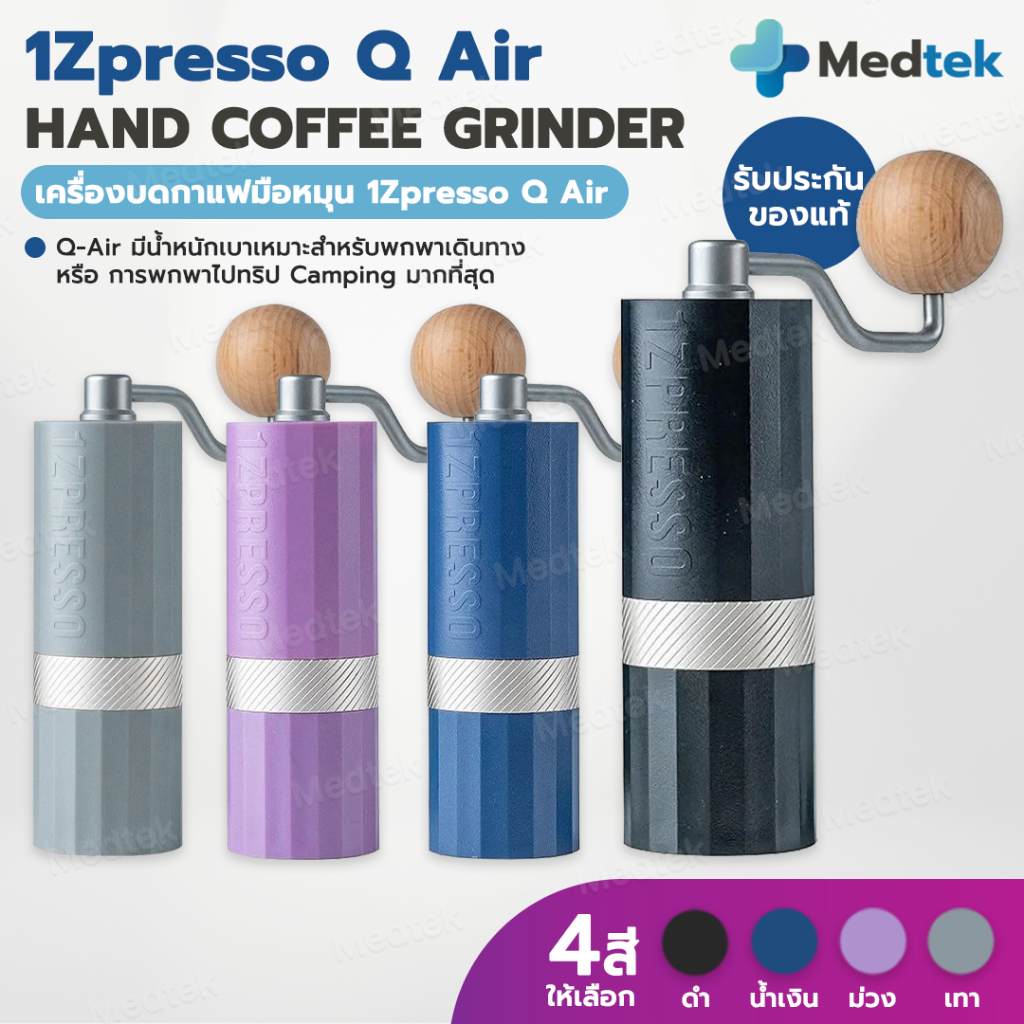 ส่งจากไทย❗1Zpresso Q Air Coffee Grinder เบาที่สุด รุ่น Q Air พกพาสะดวก เครื่องบดกาแฟมือหมุน เครื่องบ